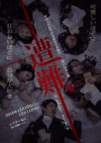 世界劇団 第37回 公演「遭難、」 世界劇団 第37回 公演「遭難、」