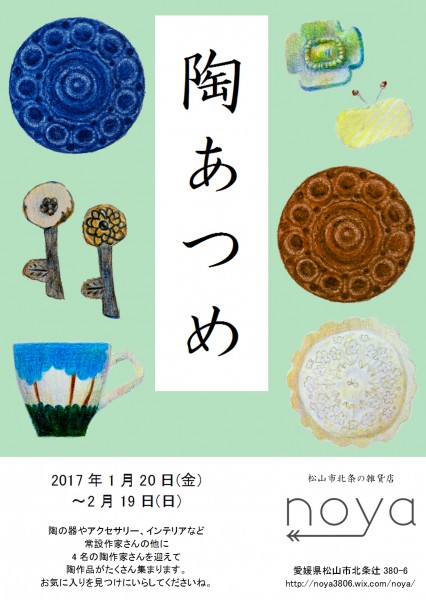 陶あつめ 陶あつめ