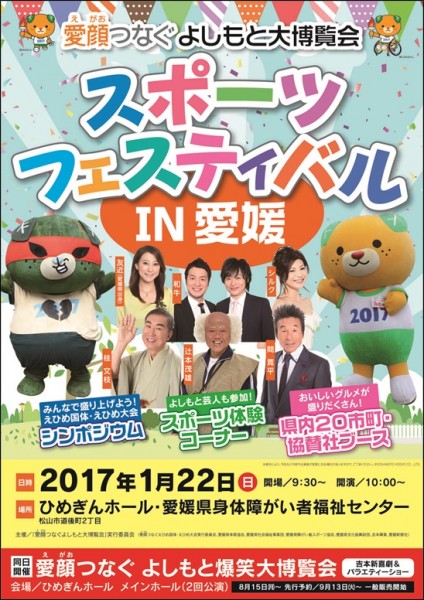 愛顔(えがお)つなぐよしもと大博覧会 スポーツフェスティバルIN愛媛 愛顔(えがお)つなぐよしもと大博覧会 スポーツフェスティバルIN愛媛