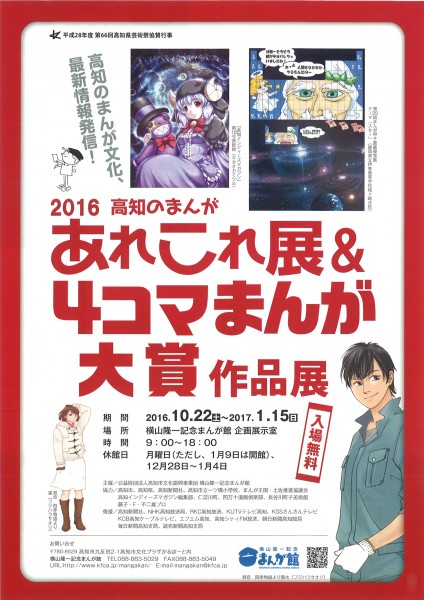 2016高知のまんがあれこれ展&4コマまんが大賞作品展 2016高知のまんがあれこれ展&4コマまんが大賞作品展
