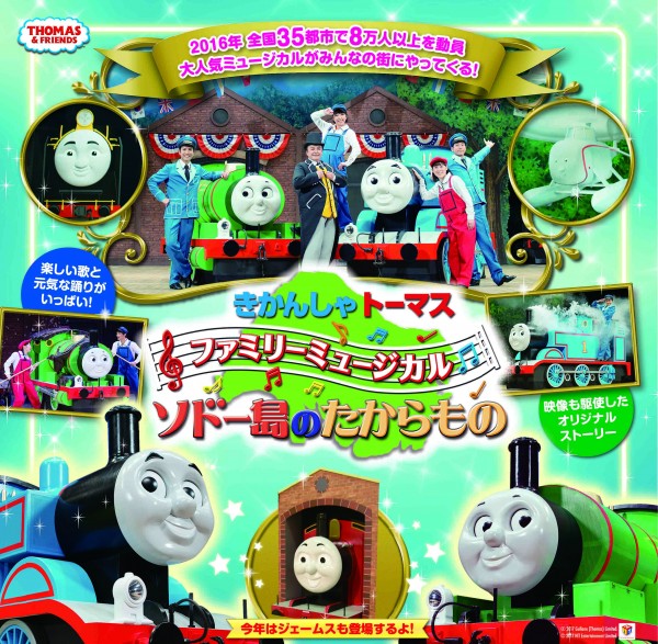 きかんしゃトーマスファミリーミュージカル「ソドー島のたからもの」 きかんしゃトーマスファミリーミュージカル「ソドー島のたからもの」