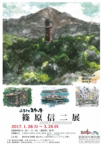 ふるさとスケッチ 篠原信二展 ふるさとスケッチ 篠原信二展