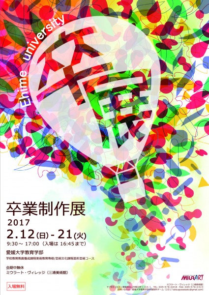 愛媛大学教育学部 卒業制作展 愛媛大学教育学部 卒業制作展