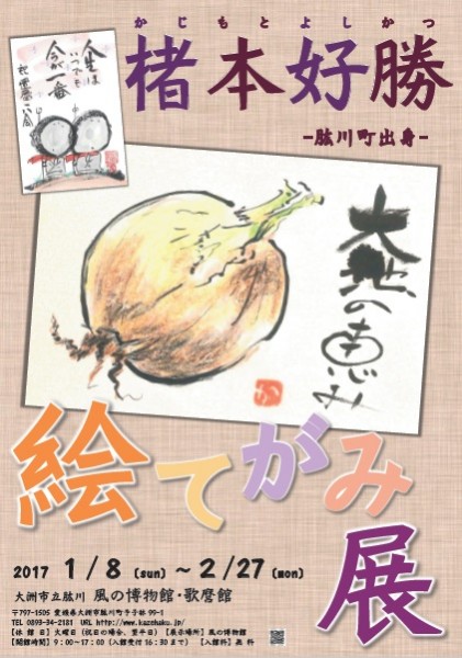 楮本好勝 絵てがみ展 楮本好勝 絵てがみ展