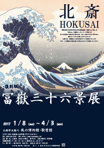 富嶽三十六景展 富嶽三十六景展