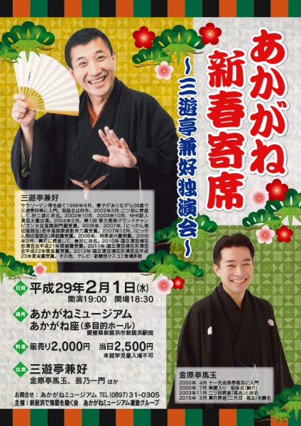 あかがね新春寄席~三遊亭兼好独演会~ あかがね新春寄席~三遊亭兼好独演会~
