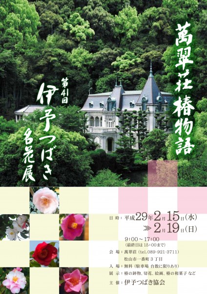 第41回 伊予つばき名花展 第41回 伊予つばき名花展