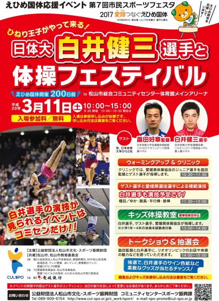 えひめ国体応援イベント 第7回 市民スポーツフェスタ「日体大白井健三選手と体操フェスティバル」 えひめ国体応援イベント 第7回 市民スポーツフェスタ「日体大白井健三選手と体操フェスティバル」
