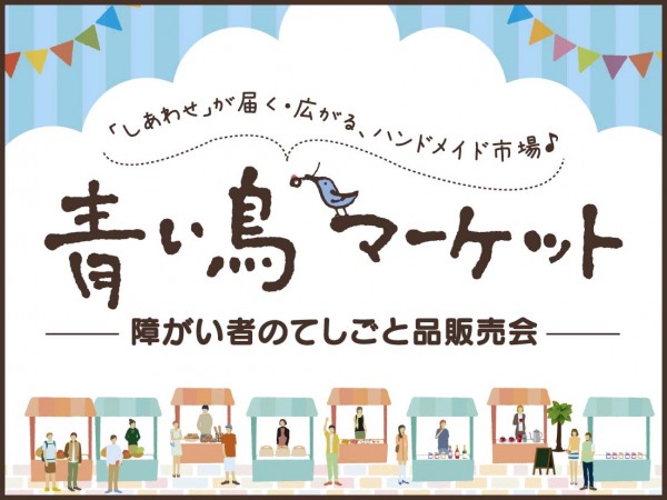 青い鳥マーケット in イオンモール今治新都市 青い鳥マーケット in イオンモール今治新都市
