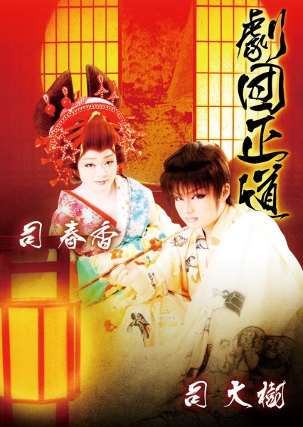 大衆演劇 2月公演:劇団正道 大衆演劇 2月公演:劇団正道