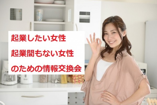 起業したい女子&起業間もない女子限定!シェア会 起業したい女子&起業間もない女子限定!シェア会