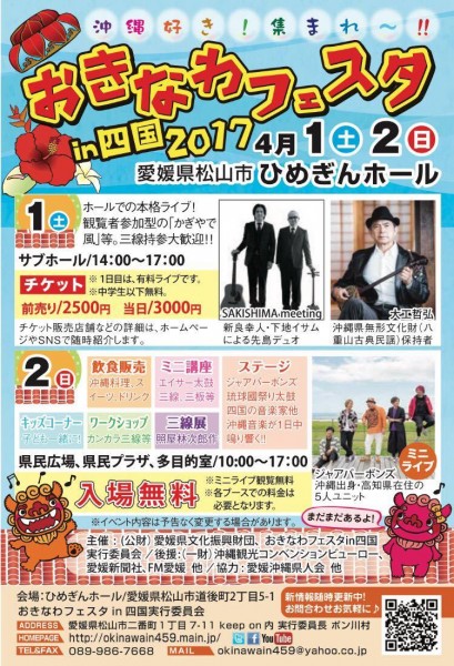 おきなわフェスタin四国2017 おきなわフェスタin四国2017