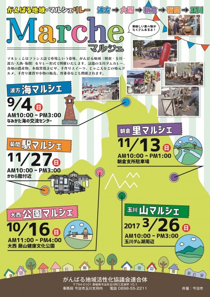 がんばる地域のマルシェリレー 玉川 山マルシェ がんばる地域のマルシェリレー 玉川 山マルシェ