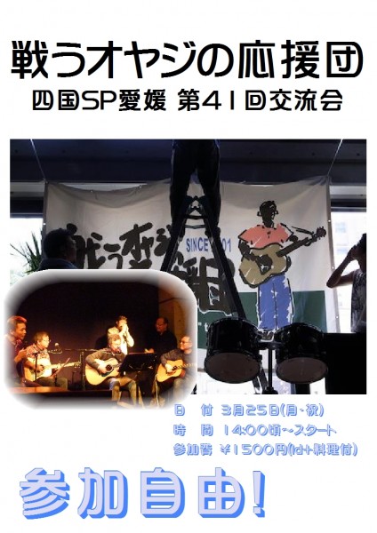 戦うオヤジの応援団交流会 戦うオヤジの応援団交流会