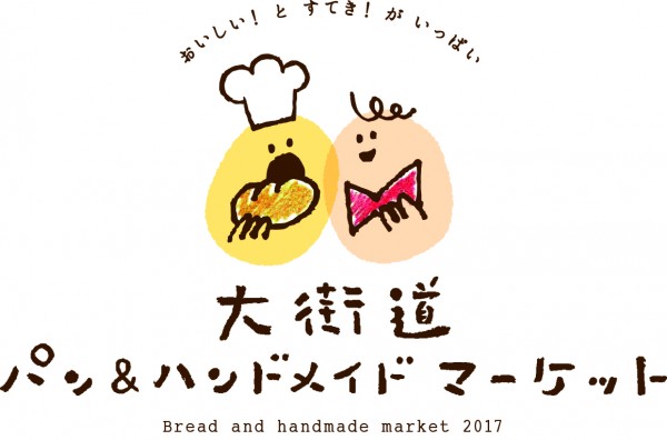 大街道パン&ハンドメイドマーケット 大街道パン&ハンドメイドマーケット