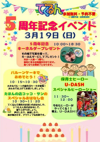 てくるん5周年記念イベント てくるん5周年記念イベント