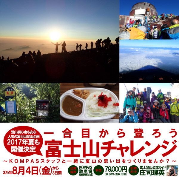 一合目から登る富士山チャレンジ(松山発) 一合目から登る富士山チャレンジ(松山発)
