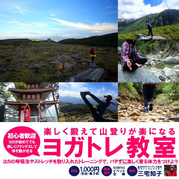 楽しく鍛えて山登りが楽になるヨガトレ教室 楽しく鍛えて山登りが楽になるヨガトレ教室