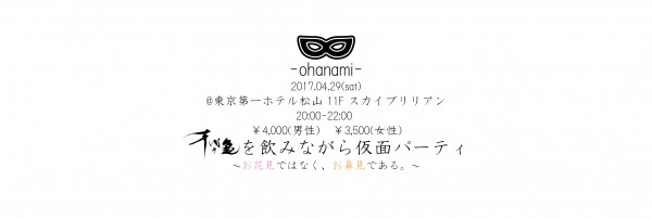 仮面パーティ-hanami- ~お花見ではなく、お鼻見である~ 仮面パーティ-hanami- ~お花見ではなく、お鼻見である~