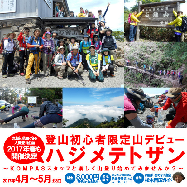 登山初心者限定山デビュー ハジメテトザン 登山初心者限定山デビュー ハジメテトザン