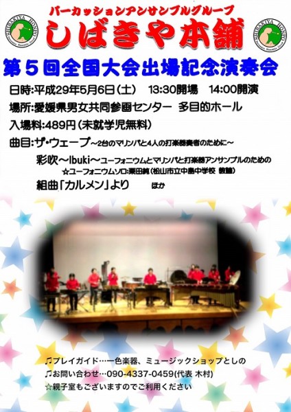 パーカッションアンサンブルグループ しばきや本舗 第5回 全国大会出場記念演奏会 パーカッションアンサンブルグループ しばきや本舗 第5回 全国大会出場記念演奏会