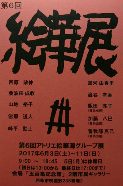 第6回 絵華展(アトリエ絵華源グループ展) 第6回 絵華展(アトリエ絵華源グループ展)