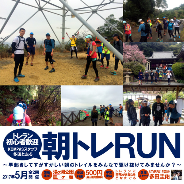 KOMPASスタッフ多田と走る朝トレRUN KOMPASスタッフ多田と走る朝トレRUN