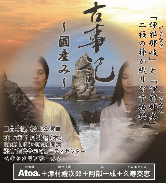 「古事記」~國産み~ 松山公演 「古事記」~國産み~ 松山公演