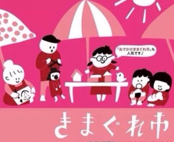 きまぐれ市 きまぐれ市