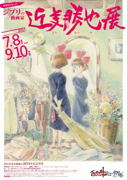 「新居浜が生んだジブリの動画家 近藤勝也展」オープニング・スペシャル対談 「新居浜が生んだジブリの動画家 近藤勝也展」オープニング・スペシャル対談