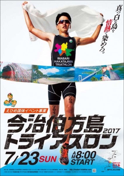 今治伯方島トライアスロン2017 今治伯方島トライアスロン2017