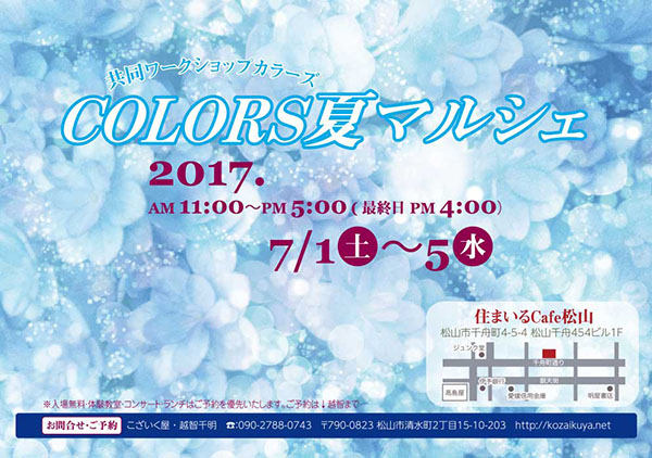 COLORS夏マルシェ2017 COLORS夏マルシェ2017