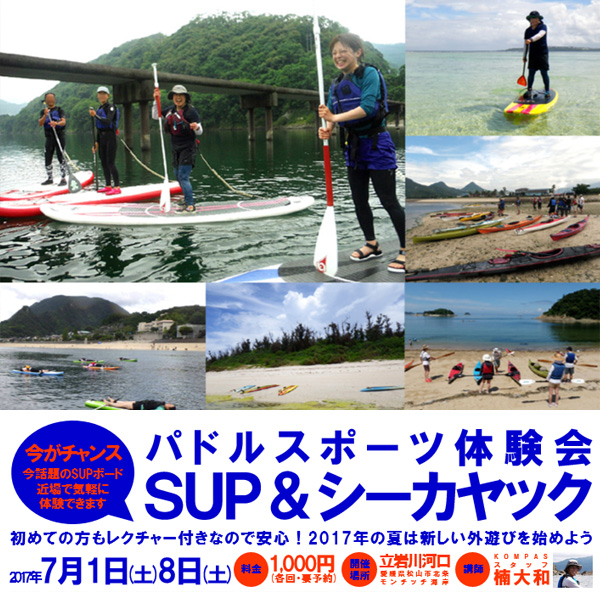 パドルスポーツ体験会 SUP&シーカヤック パドルスポーツ体験会 SUP&シーカヤック