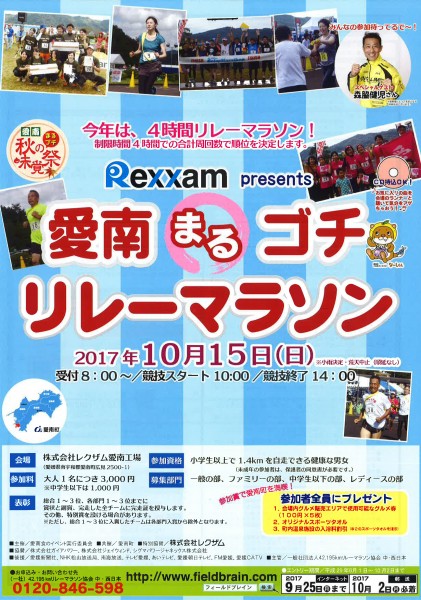 愛南まるゴチリレーマラソン 愛南まるゴチリレーマラソン