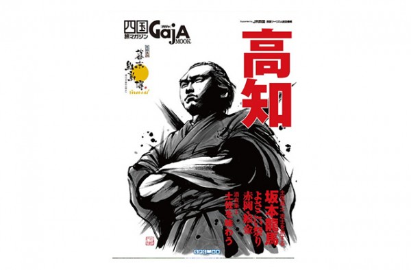 四国旅マガジンGajA MOOK「高知県」