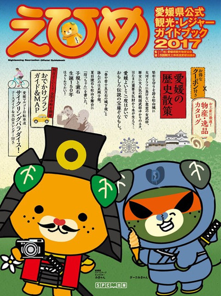 観光・レジャーガイドブックえひめ2017
