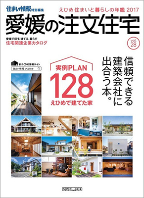 住まいと暮らしの年鑑2017