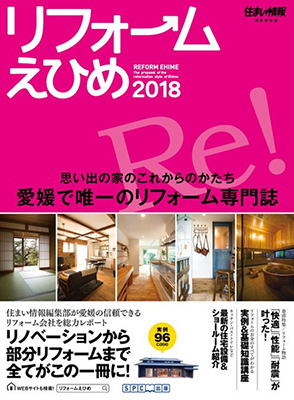リフォームえひめ2018