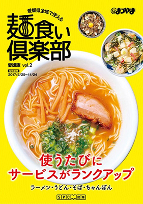 麺食い倶楽部 Vol.2