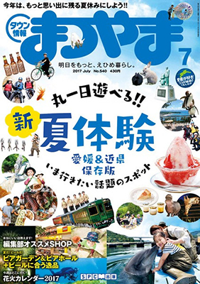 タウン情報まつやま2017年7月号