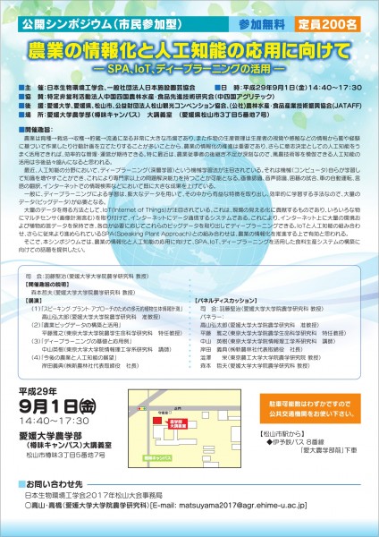 公開シンポジウム(市民参加型) 農業の情報化と人工知能の応用に向けて – SPA、IoT、ディープラーニングの活用 – 公開シンポジウム(市民参加型) 農業の情報化と人工知能の応用に向けて – SPA、IoT、ディープラーニングの活用 –
