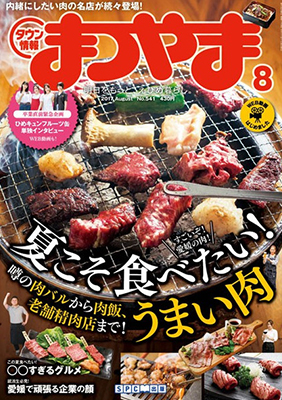 タウン情報まつやま2017年8月号