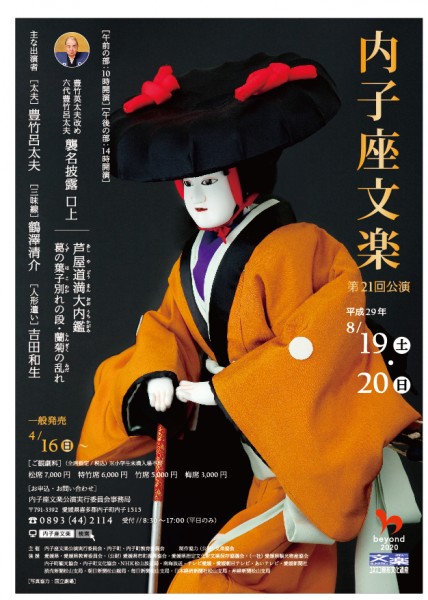 内子座文楽第21回公演 内子座文楽第21回公演