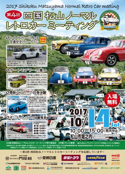 第4回 四国松山ノーマルレトロカーミーティング 第4回 四国松山ノーマルレトロカーミーティング