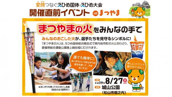 えひめ国体開催直前イベント in まつやま 笑顔あつまれ!GOODスマイルDay えひめ国体開催直前イベント in まつやま 笑顔あつまれ!GOODスマイルDay
