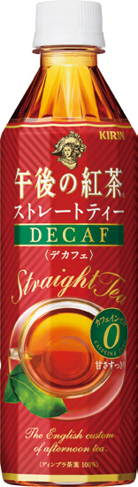 「午後の紅茶ストレートティーデカフェ」 「午後の紅茶ストレートティーデカフェ」