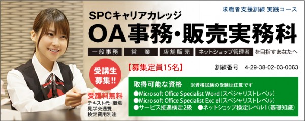 SPCキャリアカレッジ OA事務・販売実務科コース受講生募集中! SPCキャリアカレッジ OA事務・販売実務科コース受講生募集中!