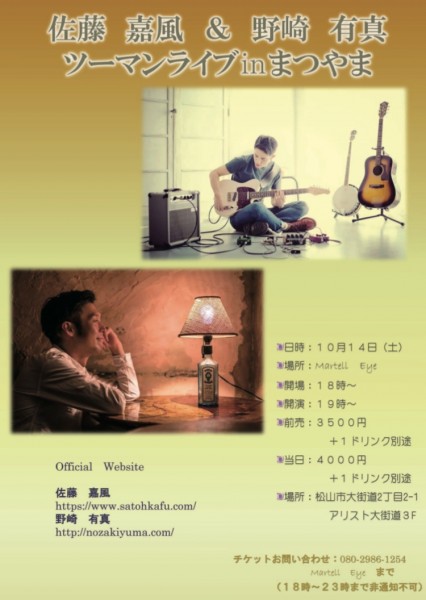 佐藤嘉風&野崎有真ツーマンライブinまつやま 佐藤嘉風&野崎有真ツーマンライブinまつやま