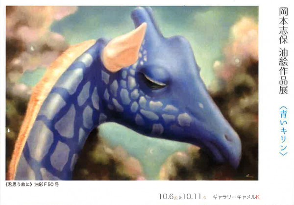 岡本志保 油絵作品展「青いキリン」 岡本志保 油絵作品展「青いキリン」