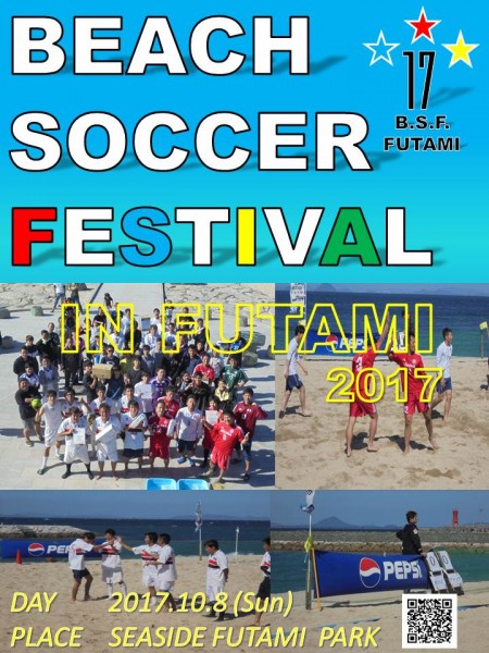 ふたみシーサイドビーチサッカー交流大会2017 ふたみシーサイドビーチサッカー交流大会2017
